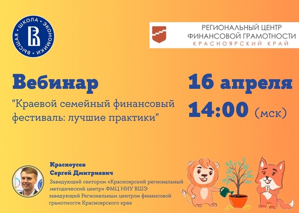 Вебинар "Краевой семейный финансовый фестиваль: лучшие практики" Вебинар "Краевой семейный финансовый фестиваль: лучшие практики".