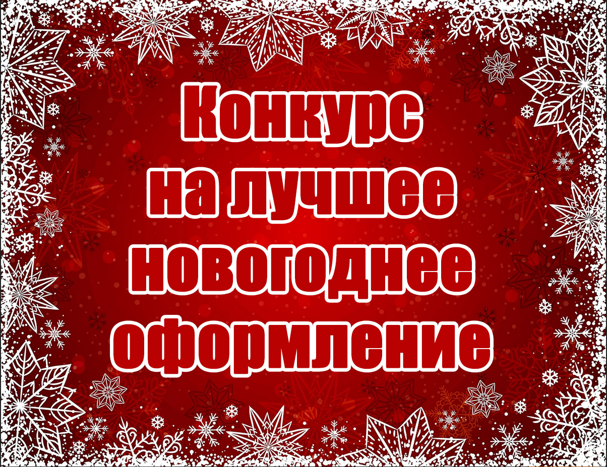 Конкурс на лучшее новогоднее оформление фасадов зданий и прилегающих территорий Конкурс на лучшее новогоднее оформление фасадов зданий и прилегающих территорий.
