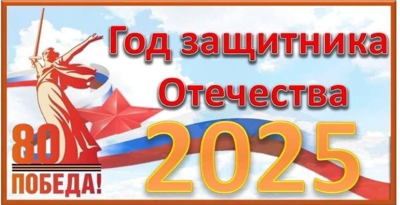 ПЛАН мероприятий в округе в Год защитника Отечества и 80-летия Великой Победы в 2025 году.