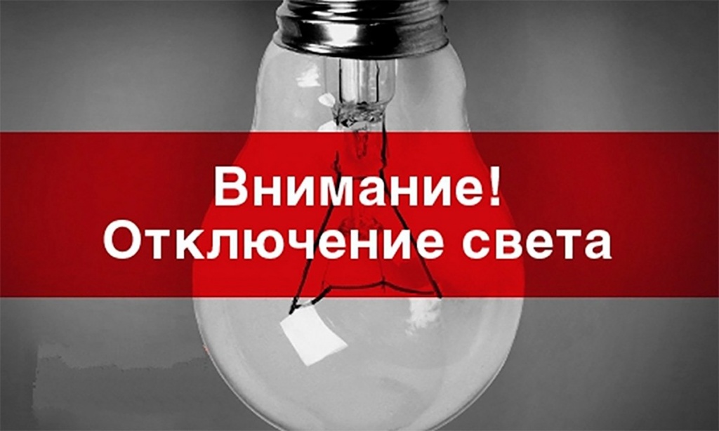 Филиал ПАО "Россети Сибирь" "Красноярскэнерго" сообщает о плановом отключении электроэнергии.