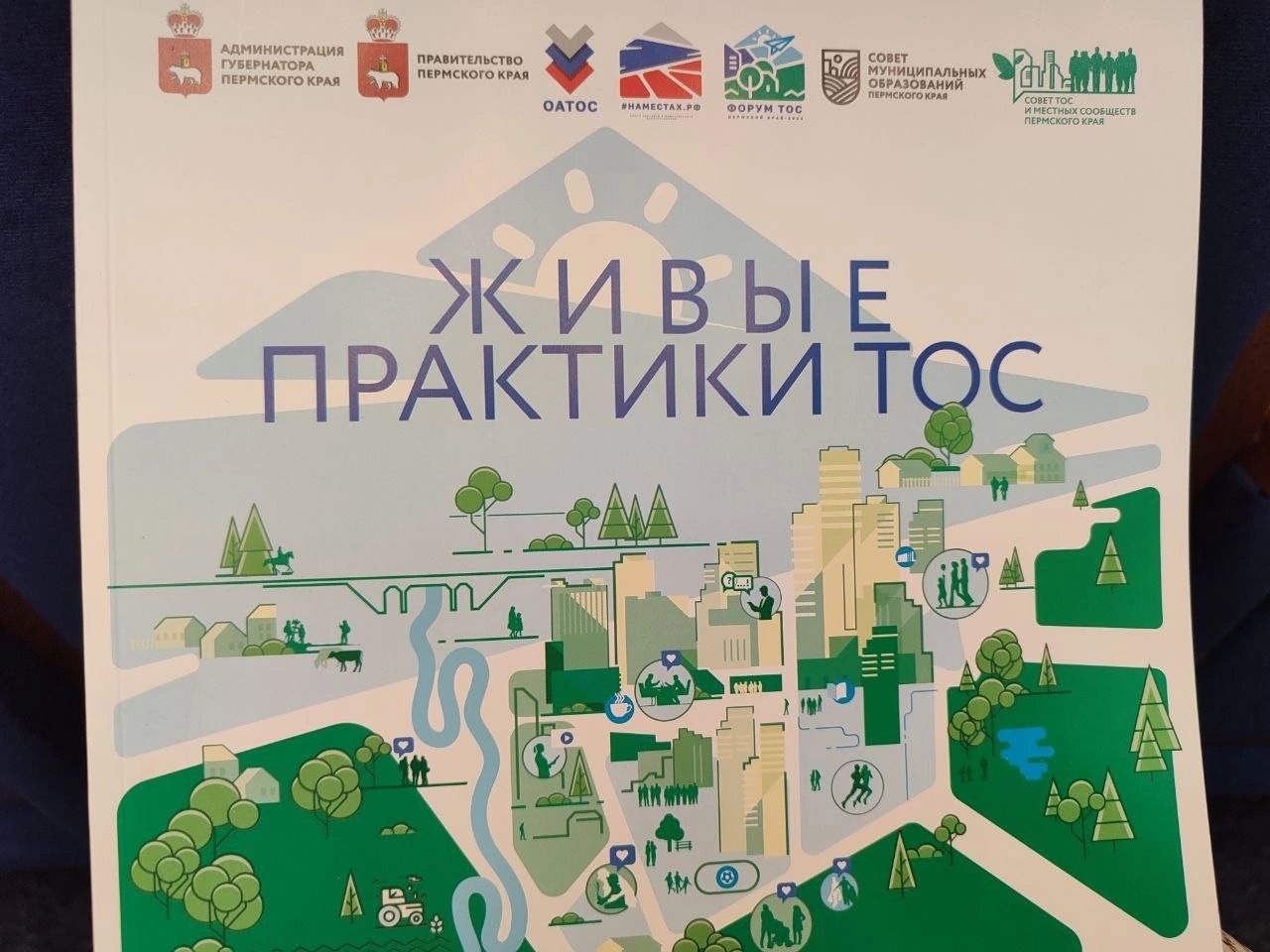 Практика Шарыповского муниципального округа по развитию ТОС представлена в Перми.