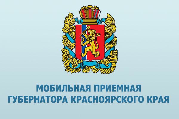 Передвижной комплекс мобильной приёмной губернатора Красноярского края проведёт приём в селе Холмогорское.