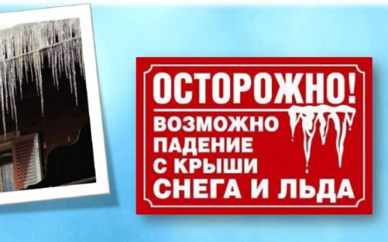 Опасность схода снега с крыш: меры предосторожности.