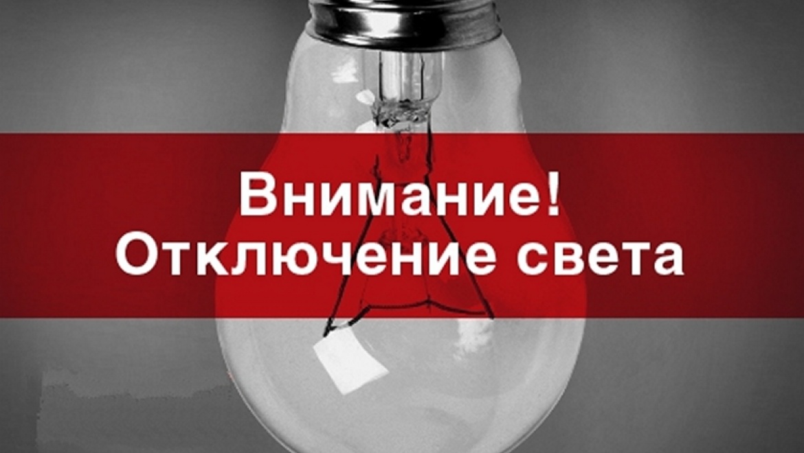 Плановые отключения электроэнергии в Шарыповском округе.