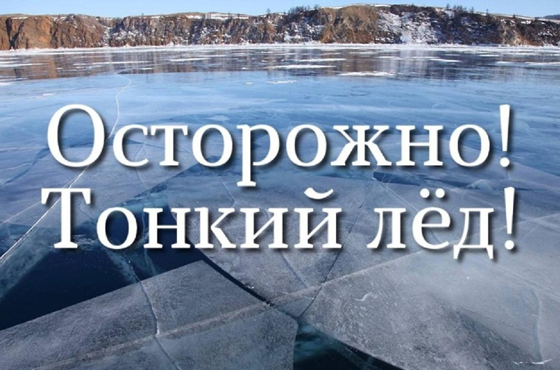 ❗ОСТОРОЖНО!!! ТОНКИЙ ЛЕД!!.